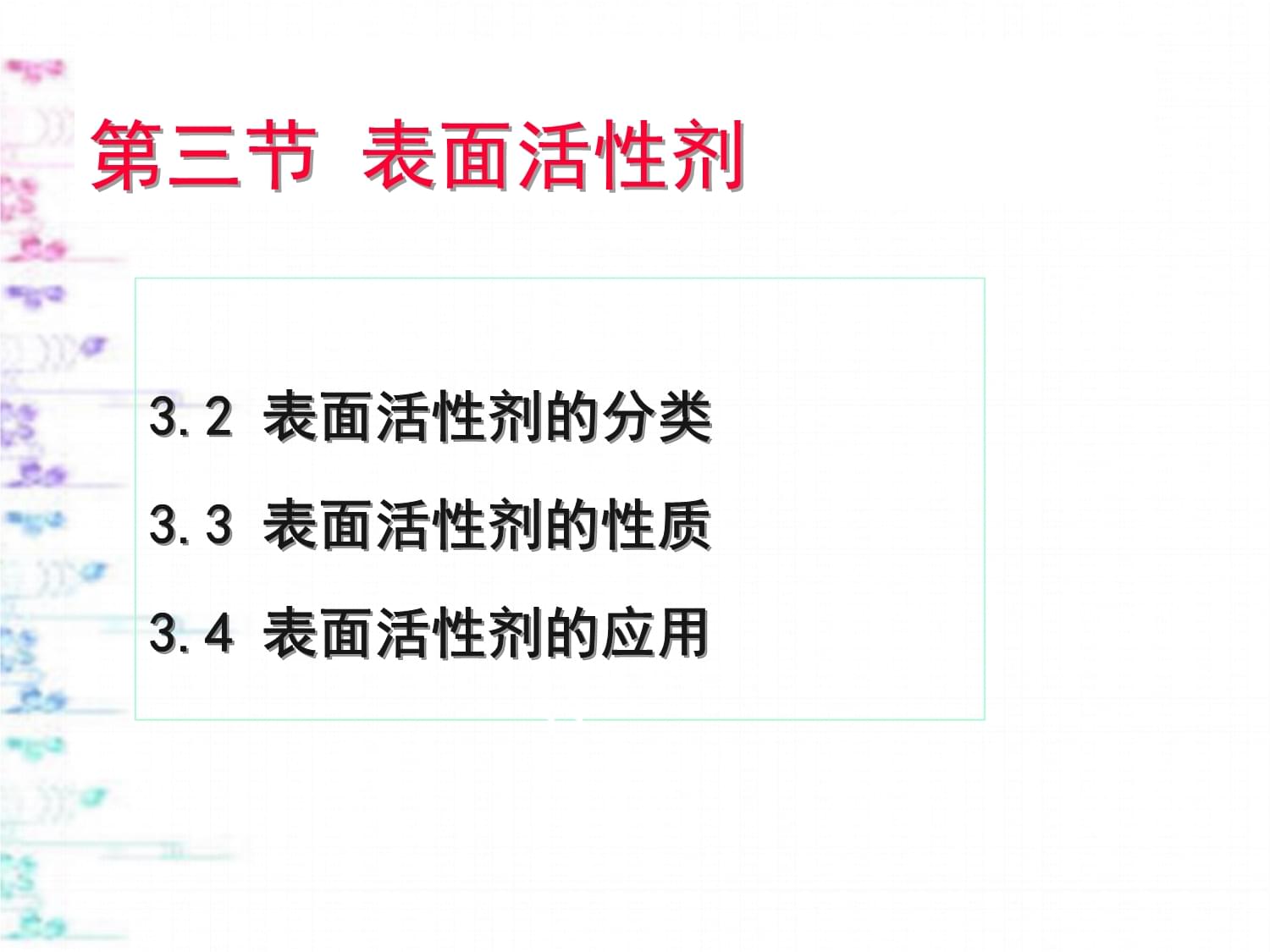 第三節(jié) 表面活性劑與特殊表面活性劑概述