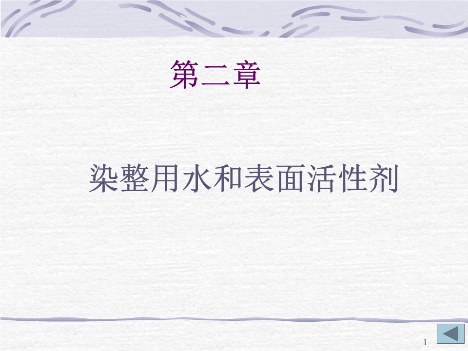 解鎖特殊表面活性劑 開(kāi)創(chuàng)染整工藝增效新時(shí)代