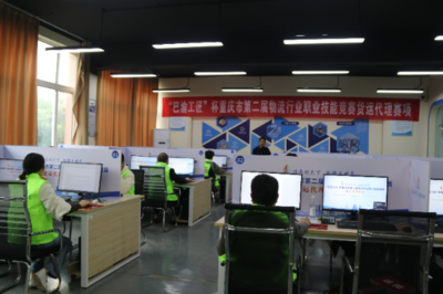 巴渝工匠杯重慶市第二屆物流行業(yè)職業(yè)技能競(jìng)賽貨運(yùn)代理賽項(xiàng)成功舉辦，重慶城市職業(yè)學(xué)院彰顯技術(shù)服務(wù)實(shí)力