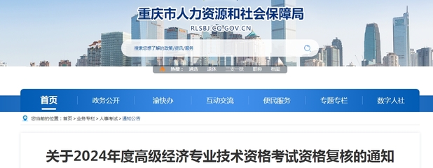 重慶2024年高級(jí)經(jīng)濟(jì)師考試資格復(fù)核通知
